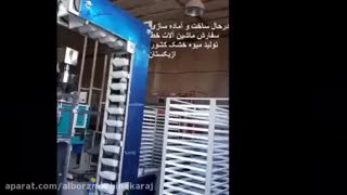 خط میوه خشک کن یکی ازمشتریان ازبکستان