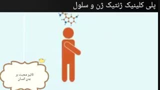 تاثیر محبت بر بدن انسان