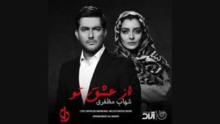 موزیک جدید شهاب مظفری از عشق تو