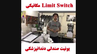 لیمیت سوییچ یونیت صندلی دندانپزشکی