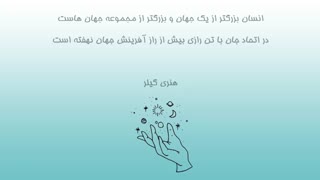 جملاتی خواندنی درباره جهان از زبان بزرگان جهان (بخش دوم)