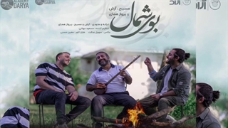 آهنگ جدید مسیح و آرش Ap به نام بوی شمال