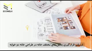 ایده هایی برای طراحی خانه دو خوابه