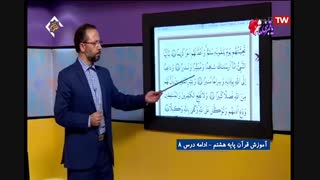 قرآن پایه هشتم - ادامه درس هشت آموزشگاه ایران من