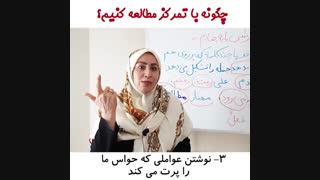 تکنیک های تمرکز