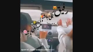 رفیق مو فرفریم...