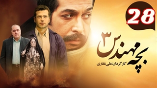 سریال بچه مهندس 3 قسمت 28 - بیست و هشتم