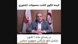 لایحه الگوی کاشت محصولات کشاورزی
