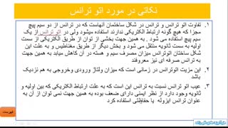 اموزش ترانس تکفاز 11 - آشنایی با اتو ترانس