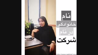 نام خانوادگی در نام شرکت