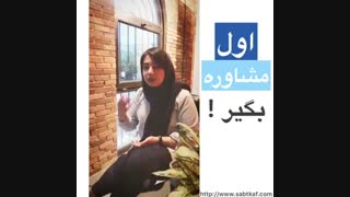 اول مشاوره بگیر