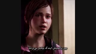 همه ترکم کردن جز توی لعنتی! (Last of Us)