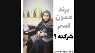 تفاوت برند و ثبت شرکت