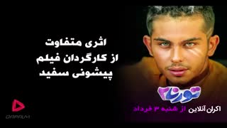 اکران فیلم سینمایی تورنادو (تورنا۲) در سینمای آنلاین گپ فیلم