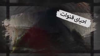 احیای قنوات گامی در مسیر توسعه