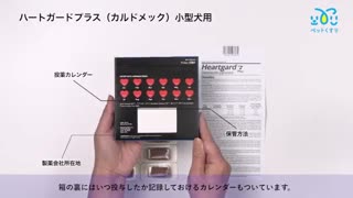 ハートガードプラス通販　カルドメックチュアブル最安値と購入方法｜ペットのフィラリア予防薬