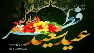 عید رمضان مبارک