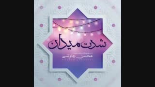 آهنگ جدید محسن چاوشی با نام شدت میدان