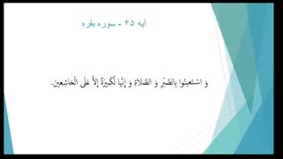 بررسی نکات تجویدی آیه ۴۵ سوره بقره