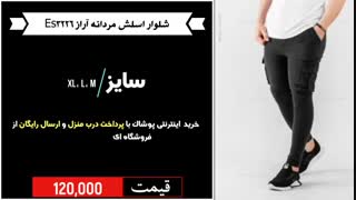 خرید شلوار اسلش مردانه آراز