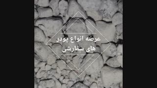 تولید و فروش پودر های میکرونیزه معدنی