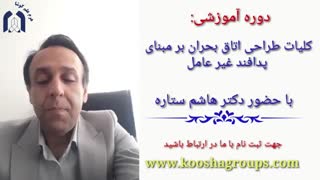 دوره کلیات طراحی اتاق بحران بر مبنای پدافند غیر عامل