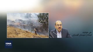 تداوم آتش‌سوزی در جنگل‌های گچساران