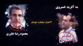 مروری بر بزرگترین اختلاس ها در ایران