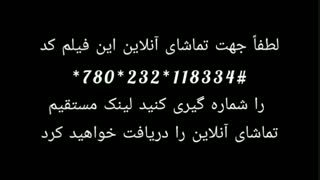 کد مخفی فیلم سینمایی « تورنا۲» - تماشای آنلاین و دانلود کامل فیلم با لینک مستقیم