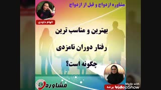 مشاوره قبل از ازدواج:بهترین و مناسب ترین رفتار دوران نامزدی چگونه است؟