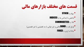 21-مقدمات فارکس و انواع بازارهای مالی