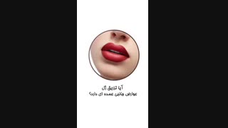 عوارض تزریق ژل لب