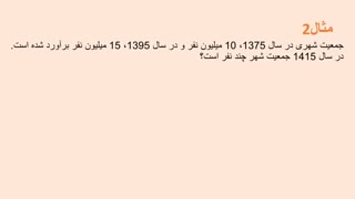 کاربرد توابع نمایی و لگاریتمی