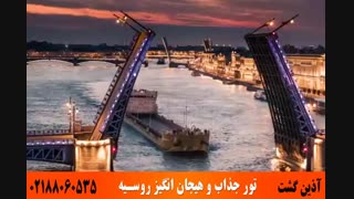 تور روسیه | آذین گشت | 02188060535