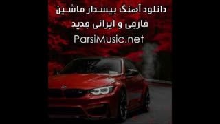 دانلود آهنگ برای سیستم ماشین با کیفیت بالا