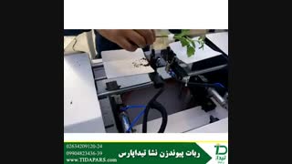 ماشین پیوندزن نشا تیداپارس برای گلخانه