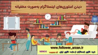 آموزش دیدن مخفیانه استورهای اینستاگرام