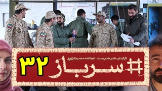 سریال سرباز قسمت 32 - سی و دوم