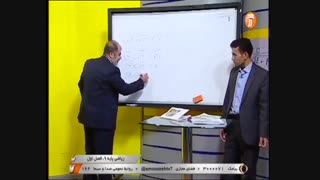 ریاضی پایه 9 - فصل 1 - آموزشگاه ایران من