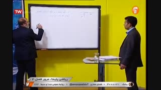 ریاضی - پایه نهم - مرور فصل سوم  آموزشگاه ایران من