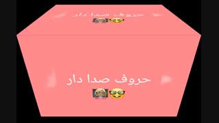 حروف صدادار(5و6)