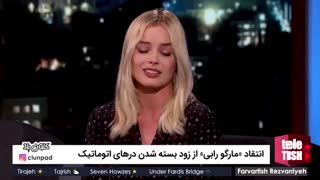 انتقاد «مارگو رابی» از زود بسته شدن درهای اتوماتیک