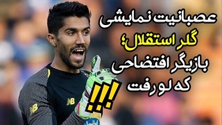 از بازیگری افتضاح حسینی تا اظهار نظرعجیب سرپرست تراکتور درباره ادامه لیگ