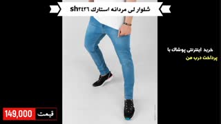 خرید شلوار لی مردانه استارک sh3436 با پرداخت درب منزل و ارسال رایگان