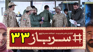 سریال سرباز قسمت 33 - سی و سوم