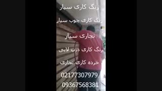 رنگ کاری درب لابی 09367568381
