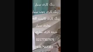 رنگ کاری کابینت mdf 09367568381