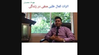 کمال طلبی منفی در زندگی (مهرداد حمصیان)