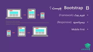فریم ورک بوت استرپ چیست؟