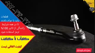 تولیدی قطعات جلوبندی ایران لاهیجان